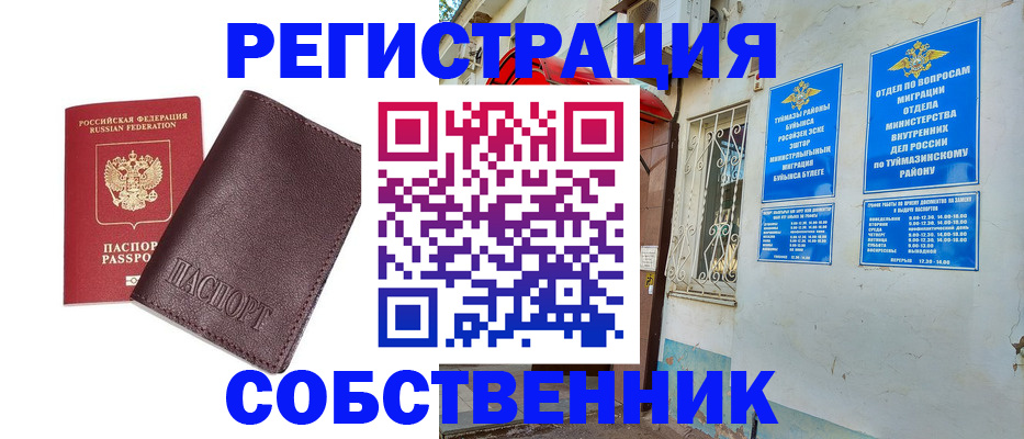 временная регистрация собственник в Новотроицке
